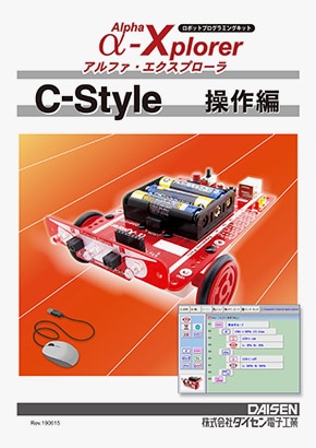 C-Style for α-Xplorer マニュアル操作編